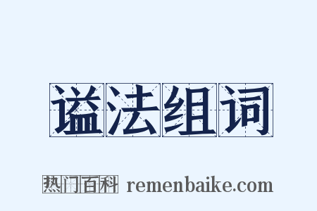 谥法组词是什么意思的图片